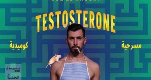جو الخوري ينطلق مسرحياً في Testosterone