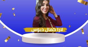 الاعلامية لارا دبوس تفوز بلقب ملكة جمال الوطن العربي والأفريقي.. الف مبروك