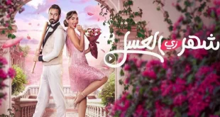 أزمة فيلم “شهر زي العسل”.. البطل يتزوج شقيقته ومحامي يقاضي العمل