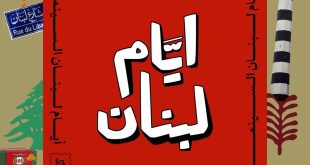مجتمع بيروت السينمائي يطلق “أيام لبنان السينمائية” في كندا وعالم الاغتراب
