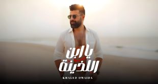 خالد عويضة يطرح أغنيته الجديدة “يابن اللذينة” بعد نجاحه مع أنغام وحنان ماضي