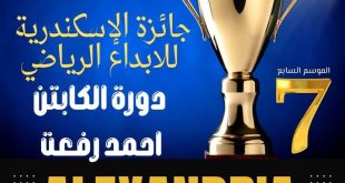 الإسكندرية تتألق بحفل جائزة الإبداع الرياضي السابع بحضور أساطير الكرة والإعلام العربي