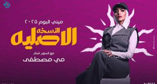 “النسخة الأصلية”.. تجربة غنائية جديدة لمي مصطفى في تعاونها مع “كونسبت ميديا”