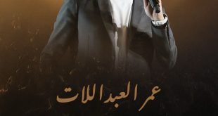 عمر العبداللات يحيي حفلاً فنياً كبيراً في ملعب بنغازي الدولي في ليبيا غداً