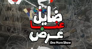 الابادة الجماعية بفيلم”ضايل عنا عرض” بمهرجان القاهرة السينمائي الدولي