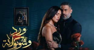 حقيقة إلغاء عرض مسلسل ورد وشوكولاتة الحلقة الأخيرة