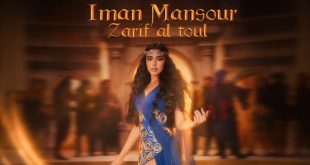 “ظريف الطول”… حين يلتقي التراث بالعصر بصوت إيمان منصور