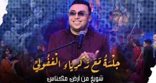 من المغرب إلى الخليج… الغفولي يعيد رسم حدود الطرب بأداء “شويخ من أرض مكناس”