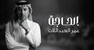 “الحاجة” جديد الفنان عمر العبداللات
