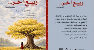 قراءة نقدية في كتاب «ربيع وأشياء أخرى» لعبد العزيز أبو المجد