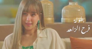 فرح الزاهد تتألق في «روج أسود».. أفضل أداء في الحلقة الأولى بتوقيع محمد حماقي”