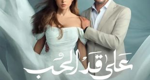 “«على قد الحب» يتصدر الترند فى الحلقة الاولى.. إشادات واسعة من الجمهور .. بداية قوية و مشوقة”