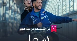 ” «سوا سوا» يتصدر الأعلى مشاهدة على شاهد في مصر بعد الحلقة الثالثة