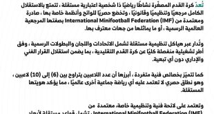 جمعية كرة القدم المصغّرة السعودية تصدر بيانًا تؤكد فيه استقلالية اللعبة تنظيميًا وفنيًا
