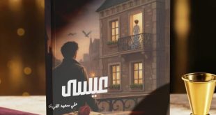 رواية “عيسى” لعلي آل قريش تصدر عن دار كيان وتفتح نافذة على رحلة الإنسان بين الذاكرة والانتظار