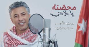 صوت الأردن عمر العبد اللات يطرح أغنيته الوطنية الجديدة “محصنة يا بلادي”