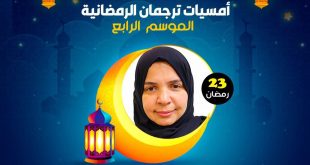 امسيات ترجمان الرمضانية بالموسم الرابع.. احتفاءً بالترجمة في شهر رمضان المبارك