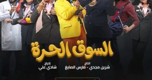 الحلقة 12 من «السوق الحرة».. مواقف كوميدية مشتعلة داخل المطار