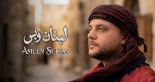 المطرب أمين سلطان يبعث الأمل من لوس أنجلوس في أغنيته الجديدة “لبنان وبس”