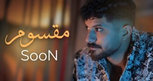 مؤمن خالد يستعد لطرح أغنية جديدة ويواصل خطواته بثبات في عالم الغناء