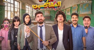 بالصور.. انطلاق عرض “مدرسة المشاكسين” في القاهرة والإسكندرية بمناسبة عيد الأضحى المبارك