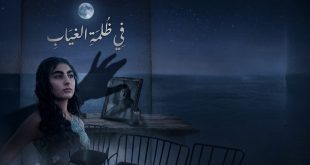 نادين حميّد كيف وصفت  “في ظلمة الغياب” ؟