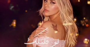 شيرين سايس تطلق “لو قلتلك”… عمل رومانسي جديد بإحساس دافئ وتوقيع نخبة من صناع الموسيقى