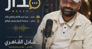 الإعلامي عادل القاهري يطلق «مدار».. أول تجربة بودكاست في تاريخ ولاية القصرين