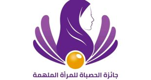 فتح باب الترشح لجائزة الحصباة للمرأة الملهمة 2026