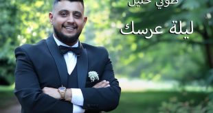 ليلة عرسك”.. طوني خليل يطرح أغنية رومانسية جديدة تحتفي بالحب والوفاء