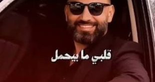 إيلي كلاس يطرح “قلبي ما بيحمل”… أغنية واعدة بكل المقاييس