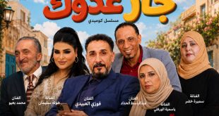 انتهاء تصوير المسلسل الكوميدي “جار عدوك” استعدادًا لعرضه في رمضان