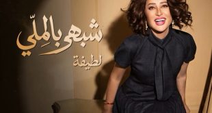 لطيفة تطلق «شبهي بالمللي».. أولى مفاجآت ألبوم صيف 2026