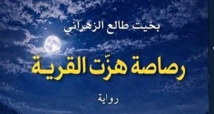 تلامس ابعاداً انسانية ونفسية.. بخيت طالع يصدر رواية “رصاصة هزّت القرية”