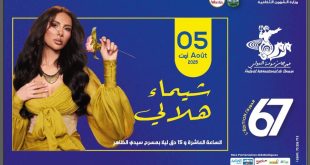 شيماء هلالي تُواصل جولتها الصيفية بحفل في مهرجان سوسة الدولي