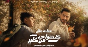 “كنت واحد من كتير” جديد حمادة هلال لدعم ذوي التوحد